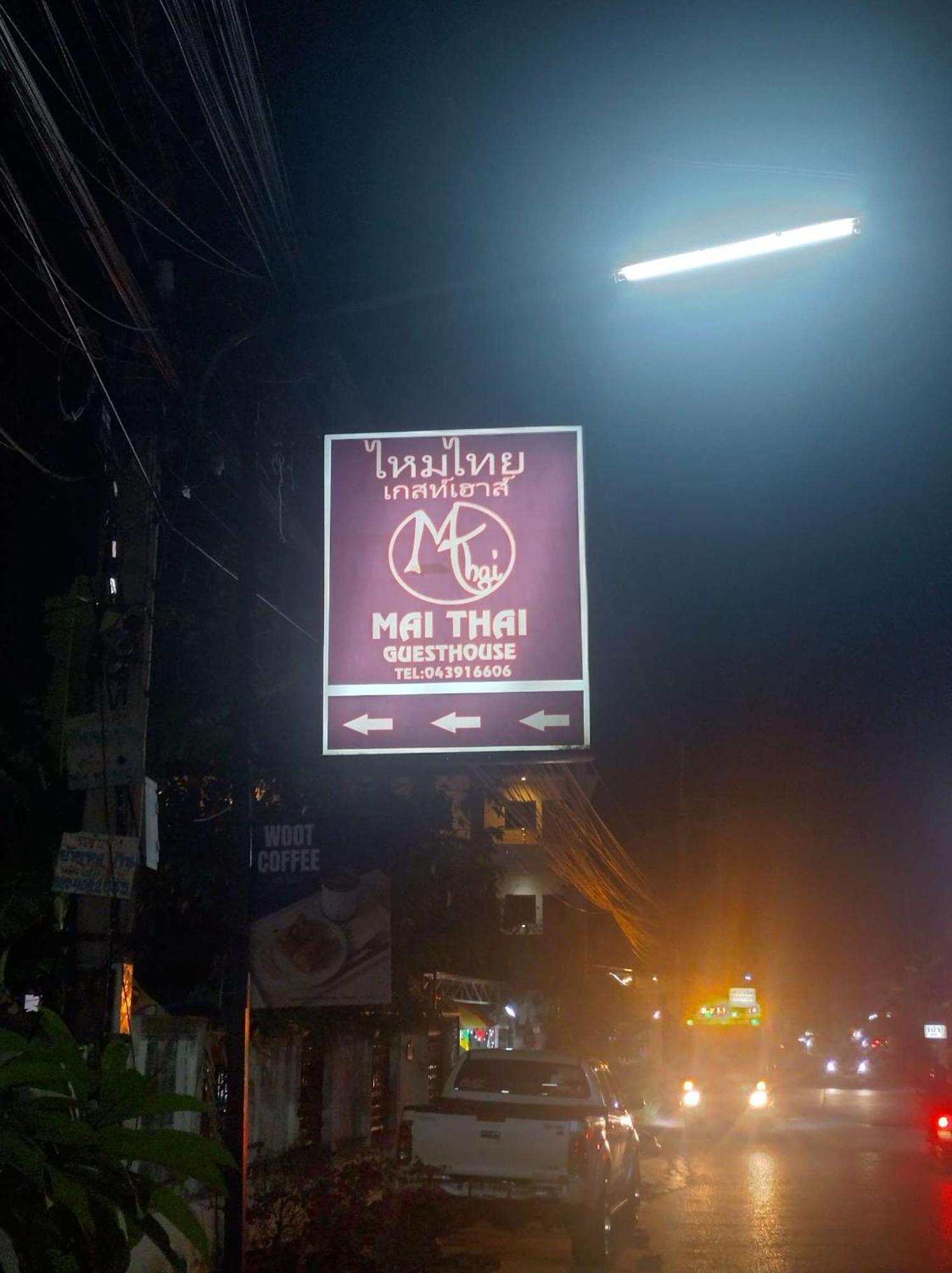 Mai Thai Guest House コーンケーン エクステリア 写真